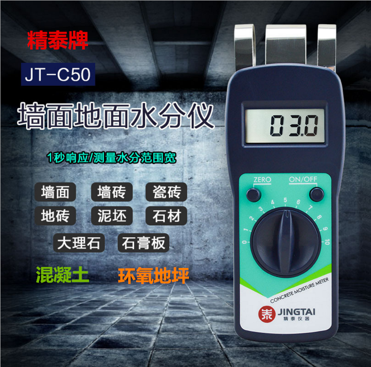 精泰牌JT-C50混凝土含水率测量仪可测量混凝土含水率、墙面、瓷砖、混凝土地面、环氧地坪等的含水率。